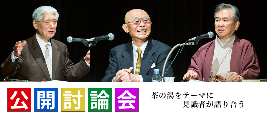 公開討論会